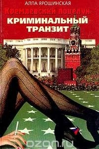 Книга Кремлевский поцелуй: В 2 книгах. Книга 1. Криминальный транзит