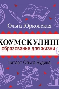 Книга Хоумскулинг. Образование для жизни