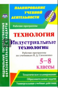 Книга Технология. Индустриальные технологии. 5-8 классы. Рабочие программы по учеб. В. Д. Симоненко. ФГОС