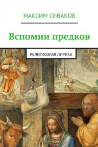 Книга Вспомни предков. Религиозная лирика