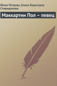 Книга Маккартни Пол – певец