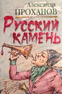 Книга Русский камень