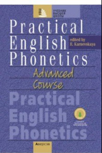 Книга Практическая фонетика английского языка на продвинутом этапе обучения. Учебник