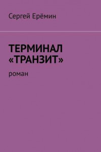 Книга Терминал «Транзит». Роман