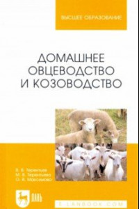 Книга Домашнее овцеводство и козоводство