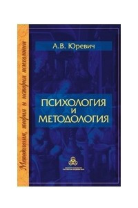 Книга Психология и методология