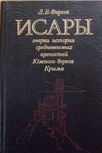 Книга Исары: Очерки истории средневековых крепостей Южного берега Крыма