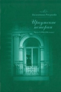 Книга Иркутские истории Часть 1 (1904-1906 годы)