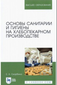 Книга Основы санитарии и гигиены на хлебопекарном производстве
