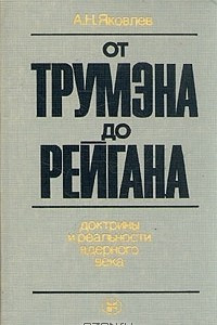 Книга От Трумэна до Рейгана. Доктрины и реальности ядерного века