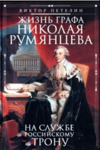 Книга Жизнь графа Николая Румянцева. На службе Российскому трону