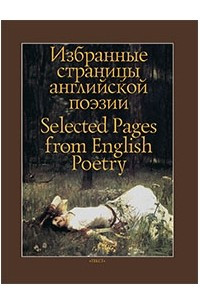 Книга Избранные страницы английской поэзии