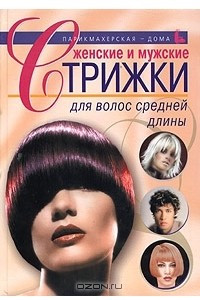 Книга Женские и мужские стрижки для волос средней длины
