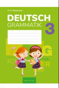 Книга Немецкий язык. 3 класс. Тетрадь по грамматике