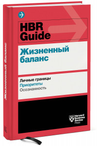 Книга HBR Guide. Жизненный баланс