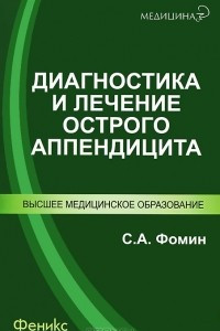 Книга Диагностика и лечение острого аппендицита