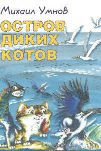 Книга Остров диких котов