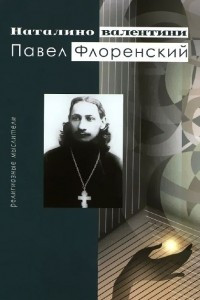 Книга Павел Флоренский