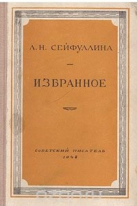 Книга Л. Н. Сейфуллина. Избранное