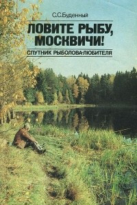 Книга Ловите рыбу, москвичи. Спутник рыболова-любителя