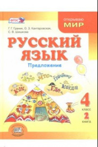 Книга Русский язык. 4 класс. Учебник. В 3-х книгах. ФГОС