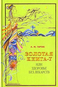 Книга Золотая книга-7, или Здоровье без лекарств