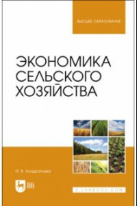 Книга Экономика сельского хозяйства. Учебник для вузов