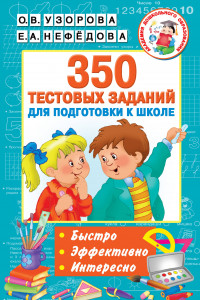 Книга 350 тестовых заданий для подготовки к школе