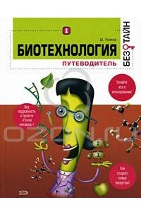 Книга Биотехнология без тайн