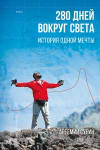 Книга 280 дней вокруг света: история одной мечты. Том 2