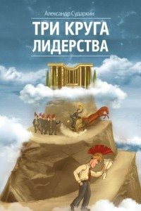 Книга Три круга лидерства