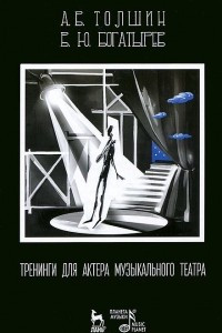 Книга Тренинги для актера музыкального театра