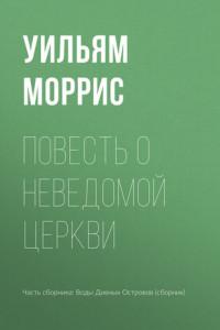 Книга Повесть о неведомой церкви