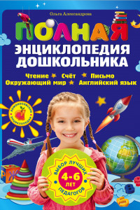 Книга Полная энциклопедия дошкольника