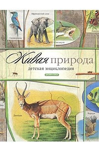 Книга Живая природа. Детская энциклопедия