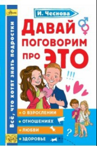 Книга Давай поговорим про ЭТО