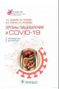 Книга Органы пищеварения и COVID-19. Руководство для врачей