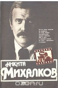 Книга Никита Михалков