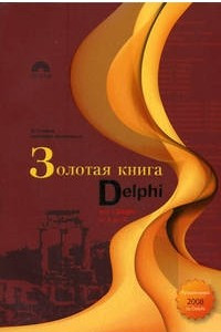 Книга Золотая книга Delphi