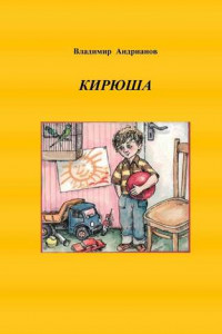 Книга Кирюша. Приключения мальчика в цветных картинках
