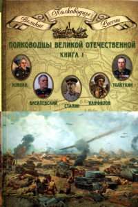 Книга Полководцы Великой Отечественной. Книга 1