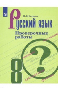 Книга Русский язык. 8 класс. Проверочные работы. ФГОС