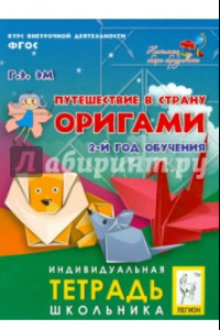 Книга Путешествие в страну Оригами. 2-й год обучения. Индивидуальная тетрадь школьника