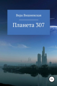 Книга Планета 307