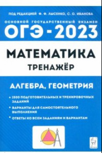 Книга ОГЭ 2023 Математика. 9 класс. Тренажёр для подготовки к экзамену. Алгебра, геометрия