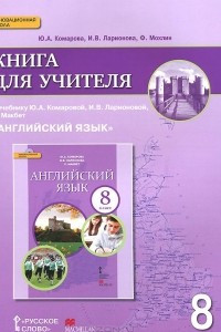 Книга Английский язык. 8 класс. Книга для учителя. К учебнику Ю. А. Комаровой, И. В. Ларионовой, К. Макбет