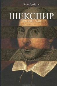 Книга Шекспир. Весь мир - театр