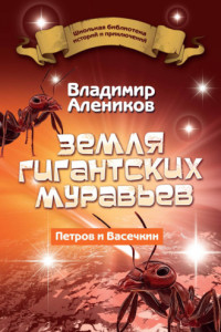 Книга Земля гигантских муравьев