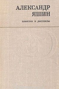 Книга Александр Яшин. Повести и рассказы