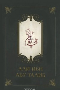 Книга Али ибн Абу Талиб